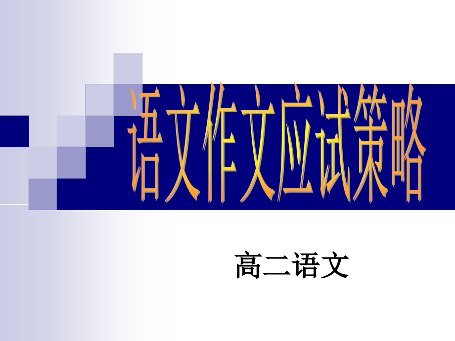 作文应试策略.ppt_第1页