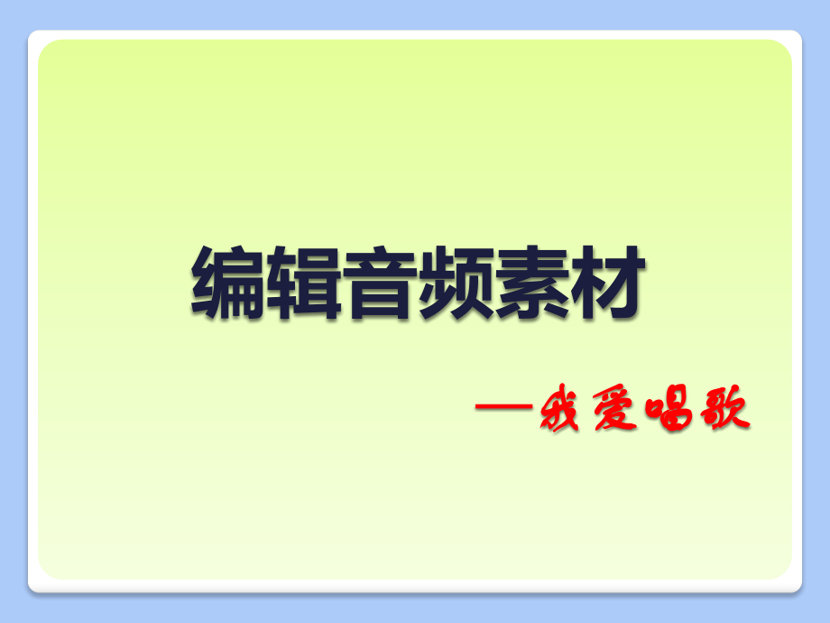 编辑音频素材.pptx_第1页