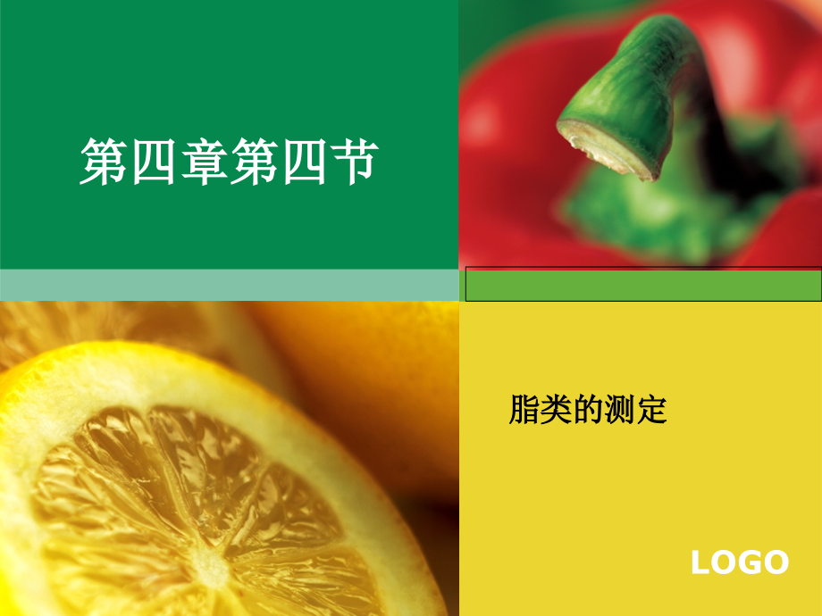 食品分析4.ppt_第1页