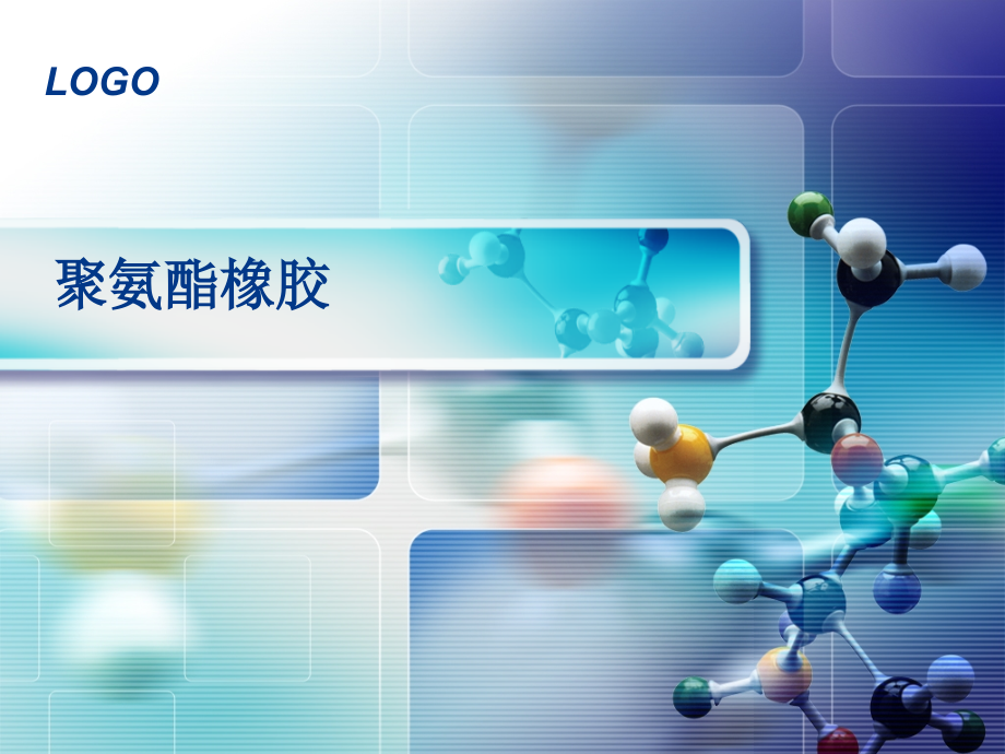 聚氨酯橡胶.ppt_第1页