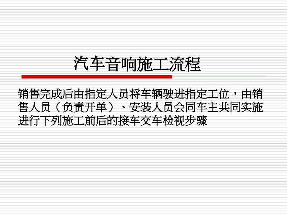 专业汽车音响施工流程.ppt_第1页