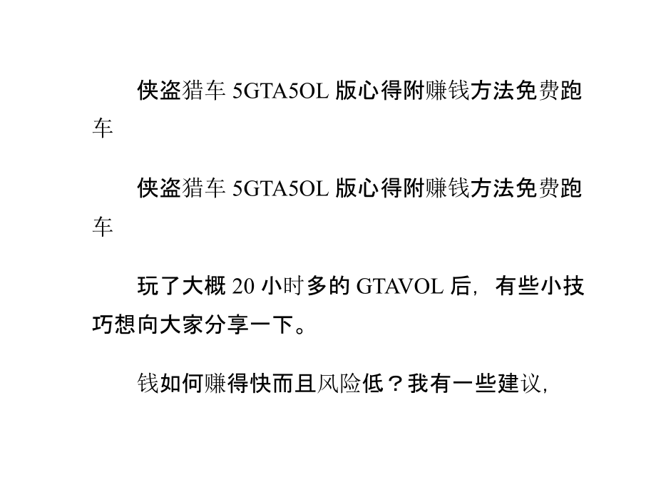 侠盗猎车5GTA5OL版心得附赚钱方法免费跑车.pptx_第1页