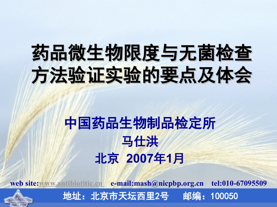 药品微生物限度与无菌检查方法验证实验的要点及体会.ppt_第1页