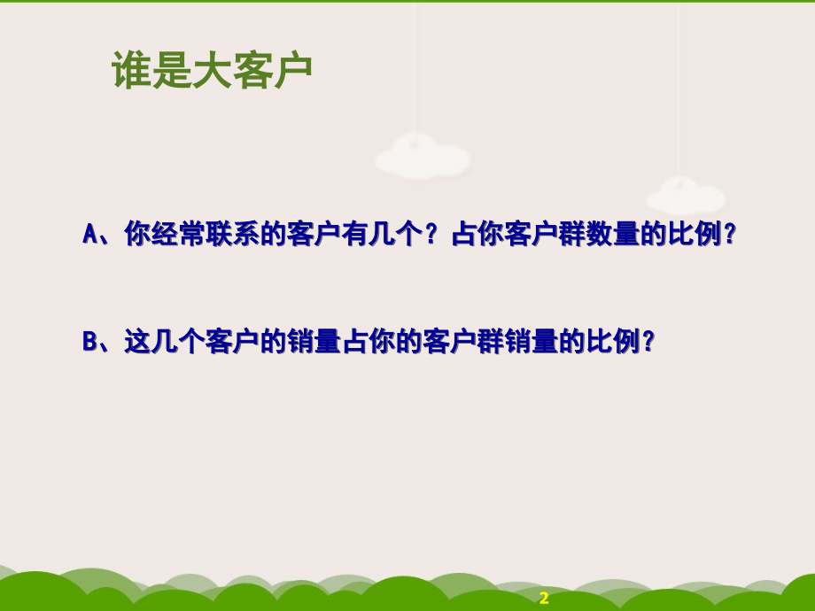 联想集团大客户销售培训课程.ppt_第2页
