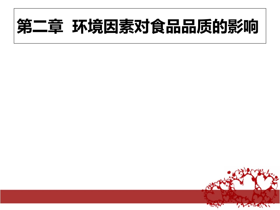 食品包装学课件.ppt_第1页