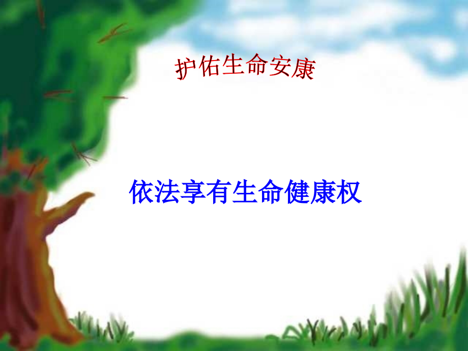 七年级政治第21课依法享有生命健康权课件苏教版.ppt_第2页
