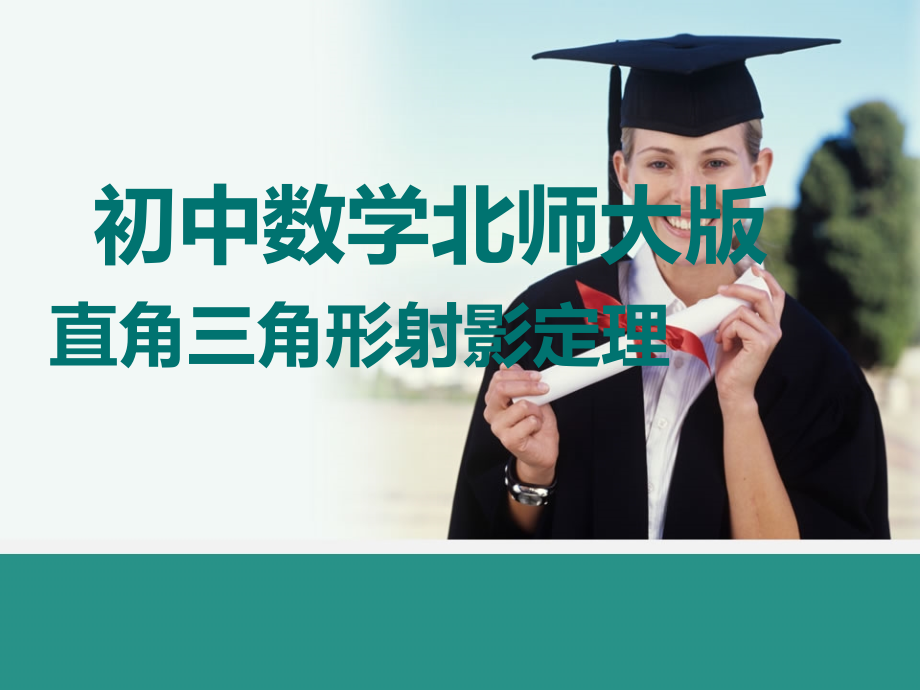 直角三角形中的射影定理.ppt_第2页