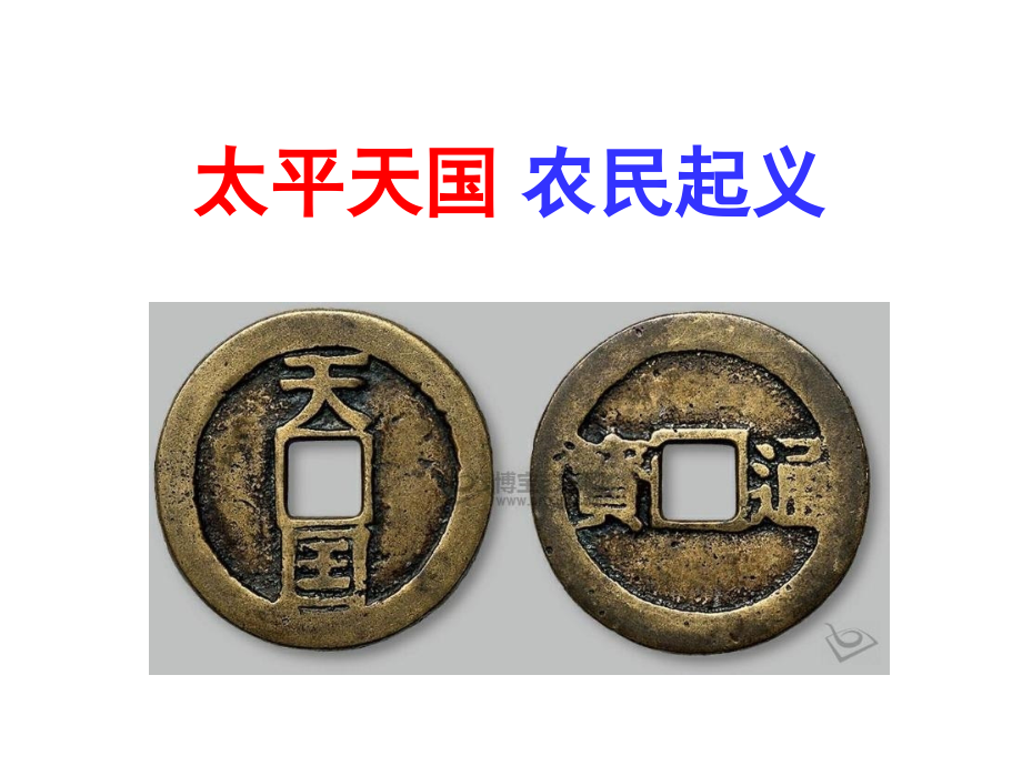 太平天国 农民起义.ppt_第1页