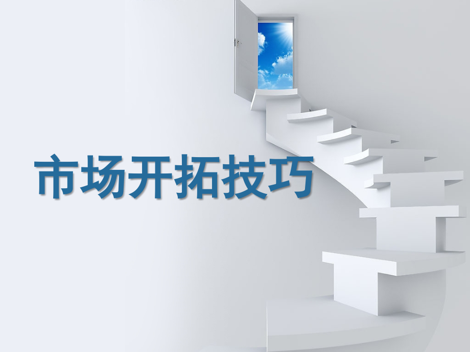 市场开拓技巧(完善版)课件.ppt_第1页