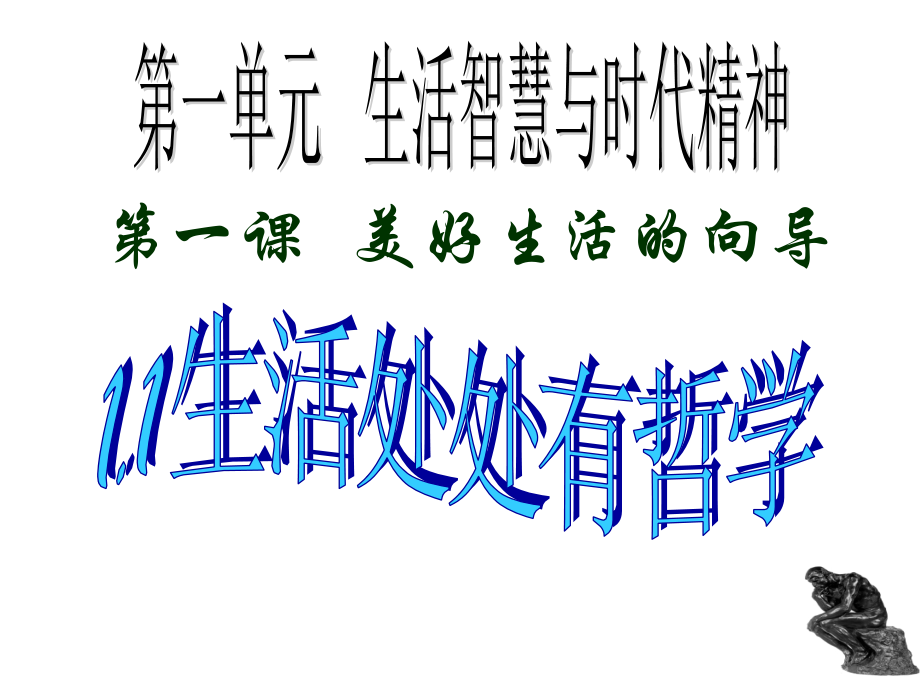 生活处处有哲学用.ppt_第1页