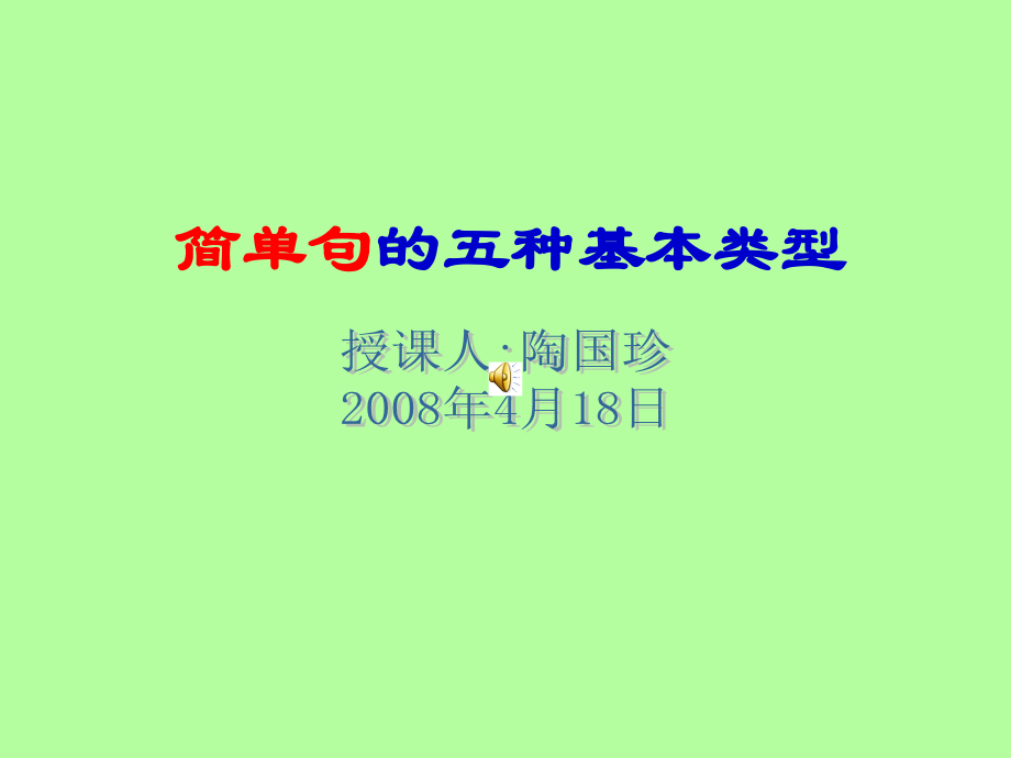 中考英语简单句的5种基本类型.ppt_第1页