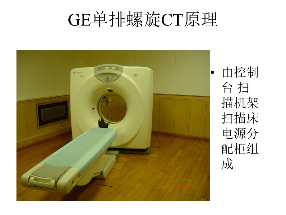 GE单排螺旋CT原理.ppt_第1页