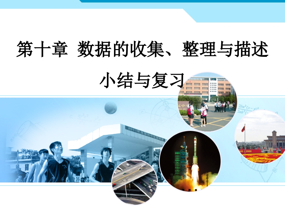 第十章数据的收集、整理与描述复习ppt.ppt_第1页