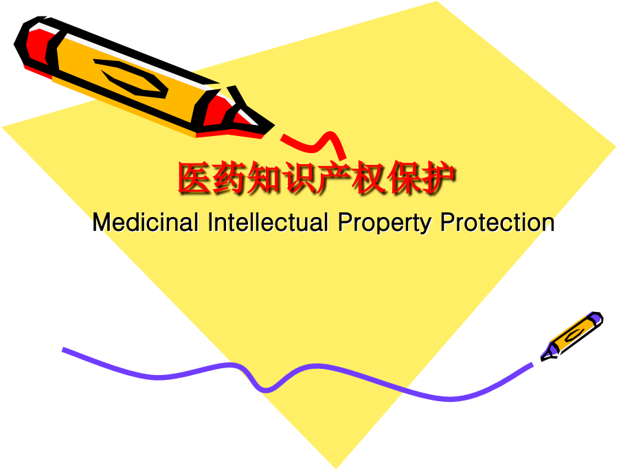 医药知识产权保护-wuke.ppt_第1页