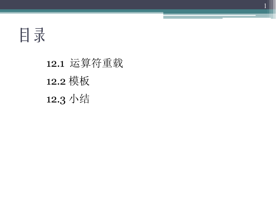 c++运算符重载、模板.ppt_第1页