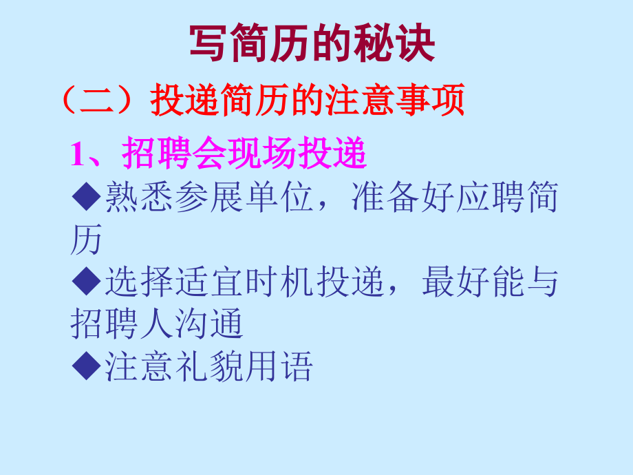 成功简历的秘诀.ppt_第2页