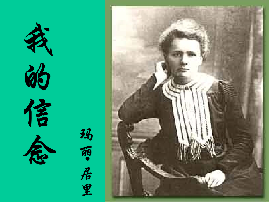 《我的信念》ppt课件好.ppt_第1页