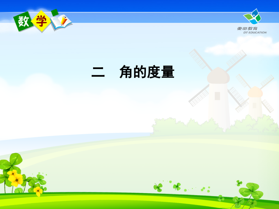 四年级_角的度量.ppt_第1页