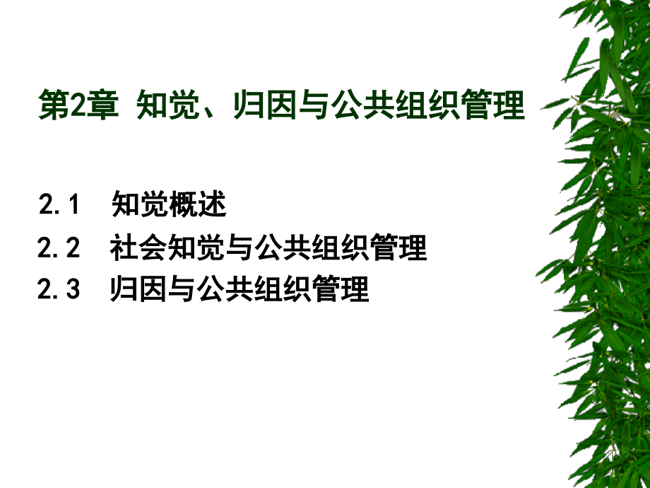 《组织行为学》第2章-知-觉课件.ppt_第1页