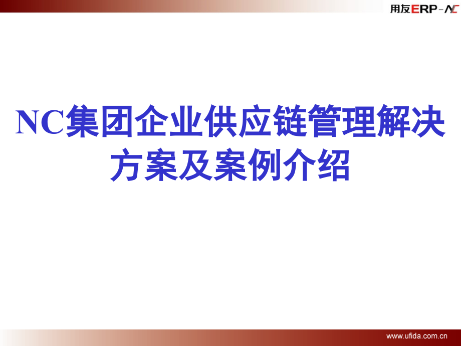 ERP供应链产品及案例介绍培训.ppt_第1页