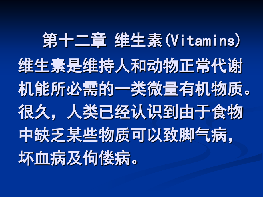 第十二章-维生素.ppt_第1页
