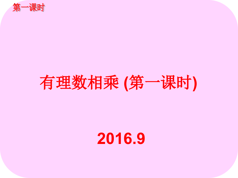 有理数乘法(第一课时)两个有理数相乘习题.ppt_第1页