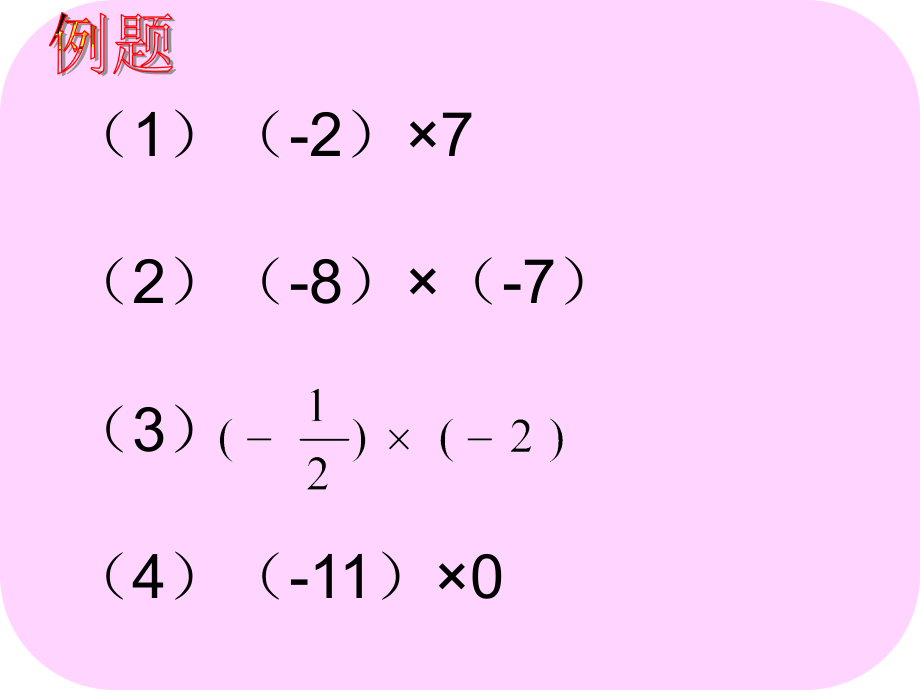 有理数乘法(第一课时)两个有理数相乘习题.ppt_第2页