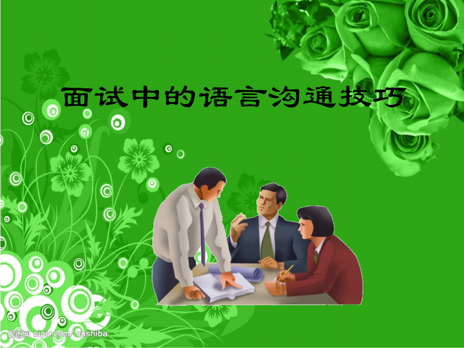 HR在面试中的沟通技巧.ppt_第1页