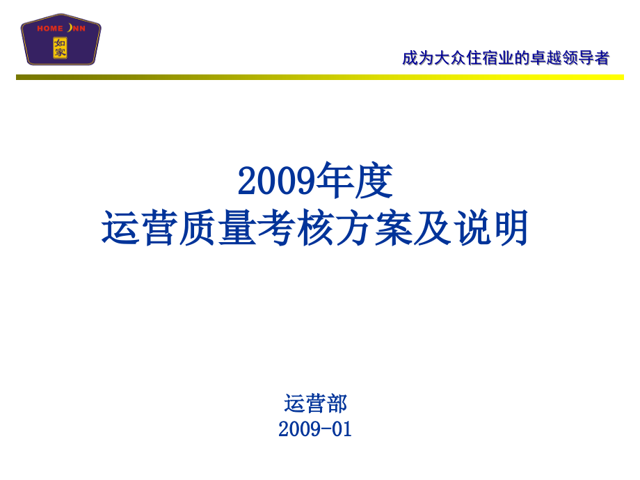 运营质量考核方案如家酒店2.ppt_第1页