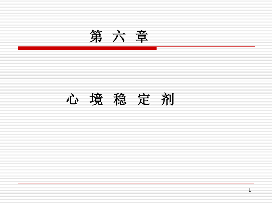 第6章心境稳定药.ppt_第1页