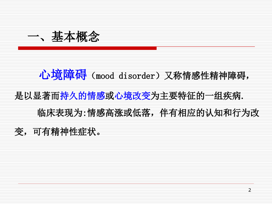第6章心境稳定药.ppt_第2页