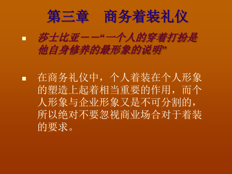 第三章 商务着装礼仪.ppt_第1页