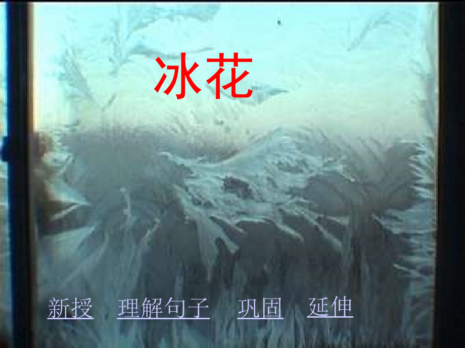 苏教版一年级上册语文《冰花》优质课课件PPT.ppt_第1页
