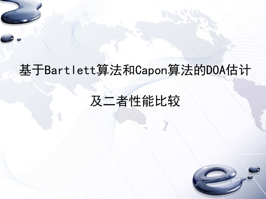 基于Bartlett算法和Capon算法的DOA估计.ppt_第1页
