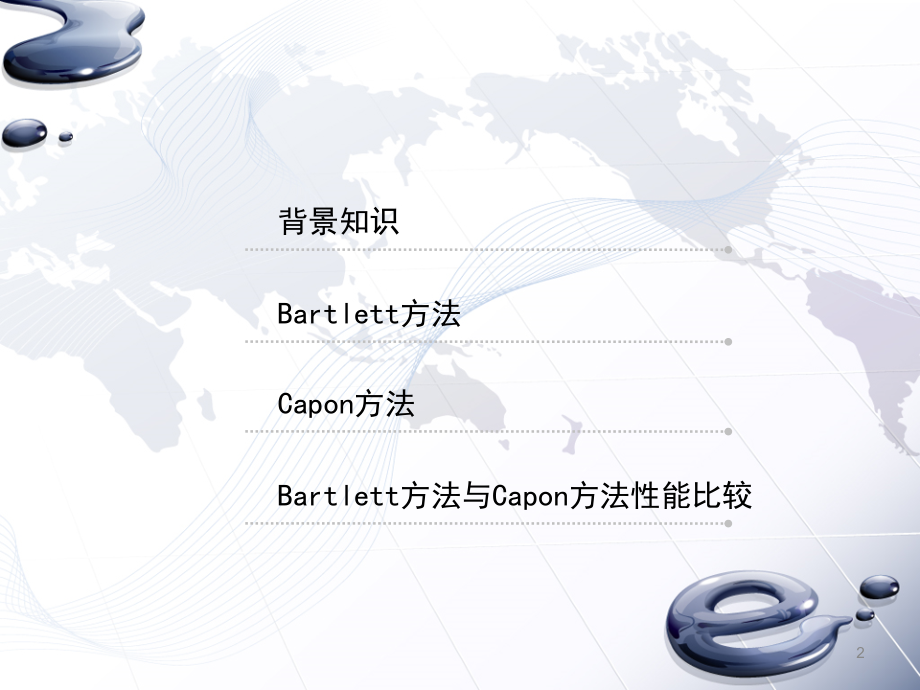 基于Bartlett算法和Capon算法的DOA估计.ppt_第2页