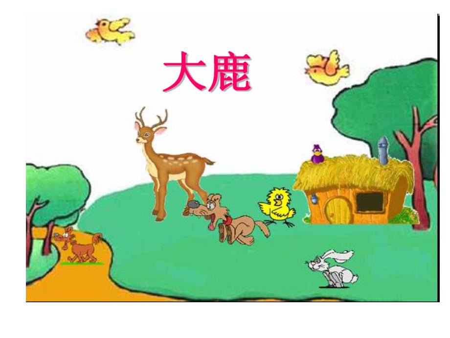 (演唱)大鹿.ppt_第1页