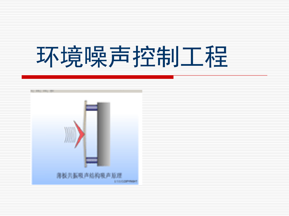 第四章噪声的测试与监测.ppt_第1页