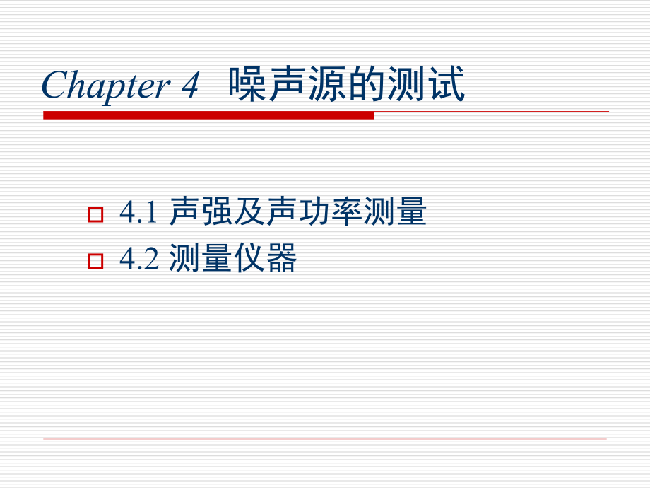 第四章噪声的测试与监测.ppt_第2页