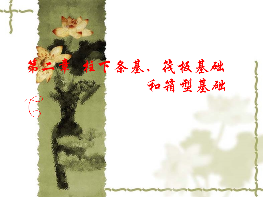 第2章 柱下条基筏板基础和箱型基础.ppt_第1页