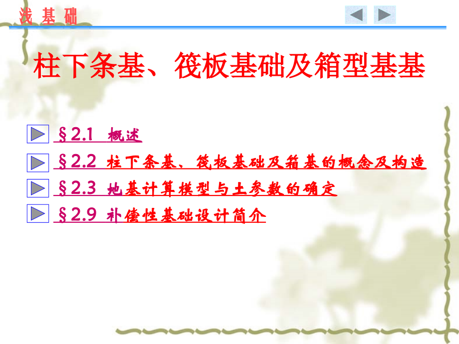 第2章 柱下条基筏板基础和箱型基础.ppt_第2页