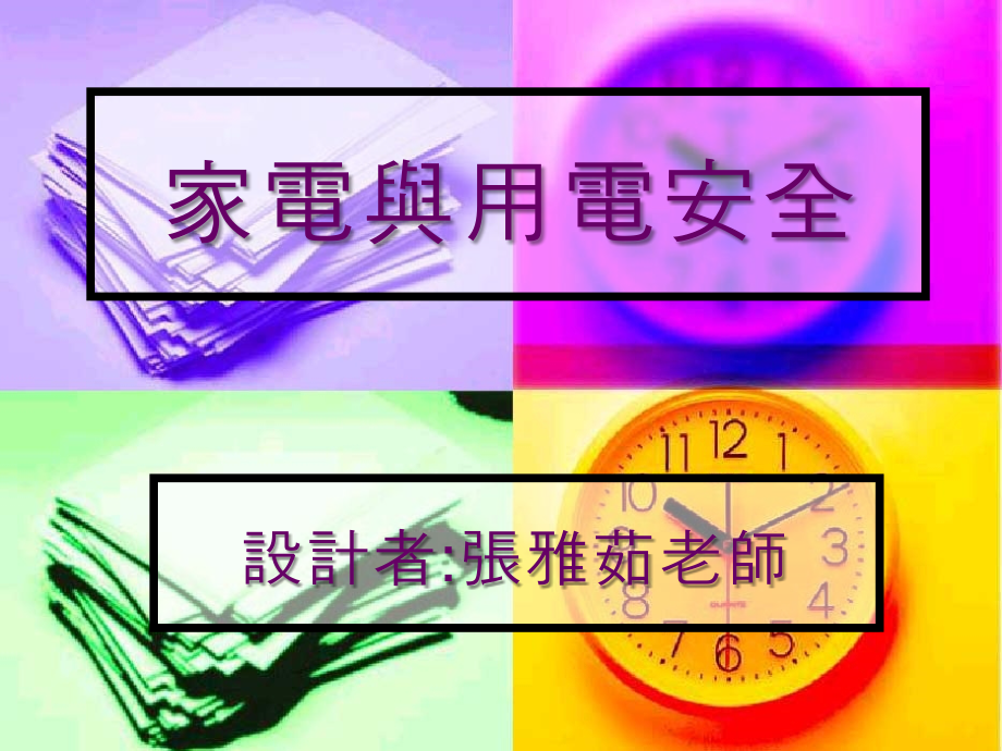家电与用电安全.ppt_第1页