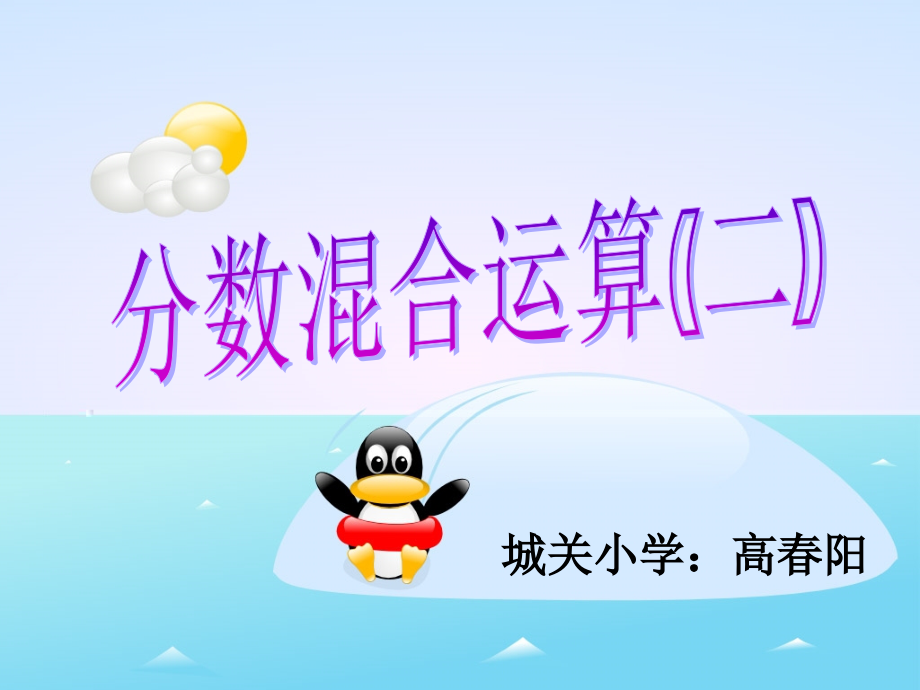 分数混合运算二高春阳.ppt_第1页