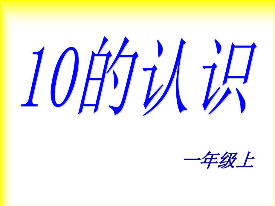 一年级数学上册课件(十的认识课件教案材料全套.ppt_第1页