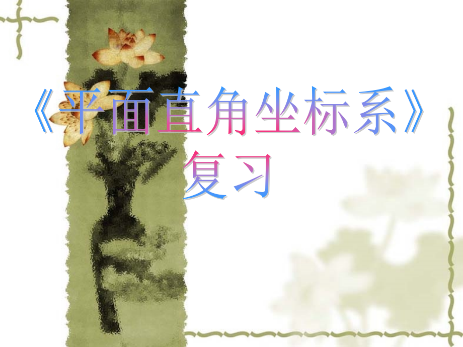 坐标系复习课讲课.ppt_第1页