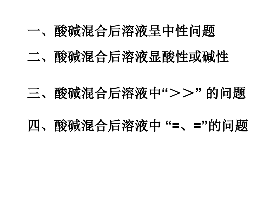 化学高考一模酸碱混合.ppt_第1页