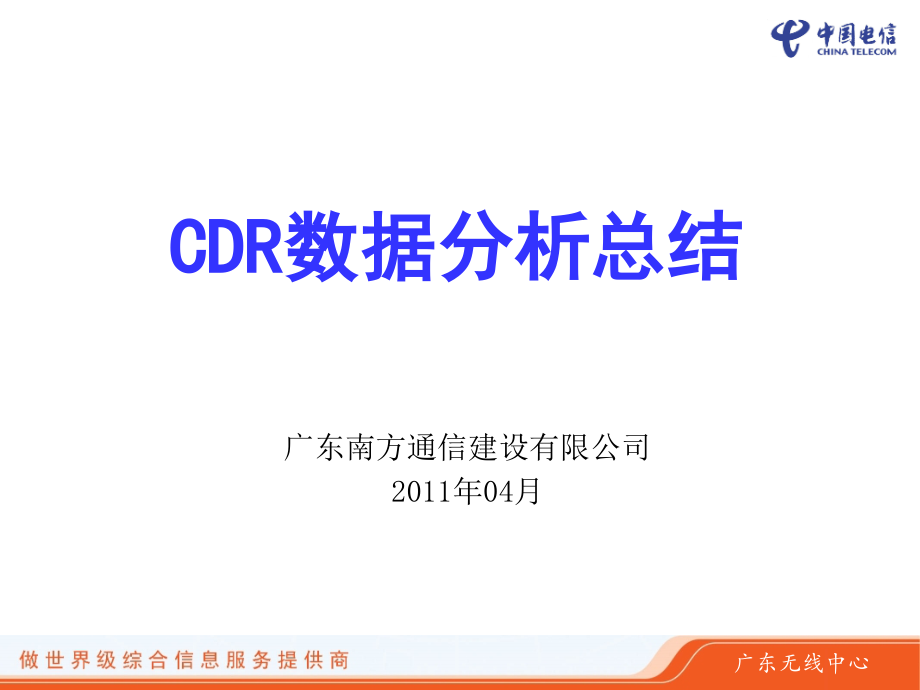 网优沙龙[技能传递]：基于U网的CDR数据分析与总结.ppt_第1页