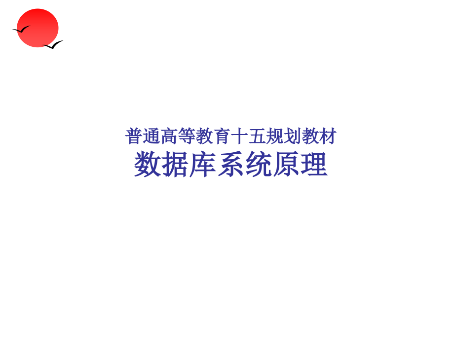 db_chapter04 数据库安全性.ppt_第1页