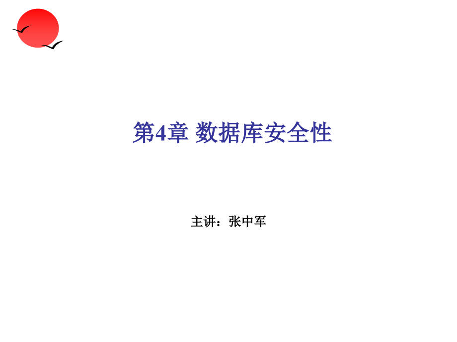 db_chapter04 数据库安全性.ppt_第2页