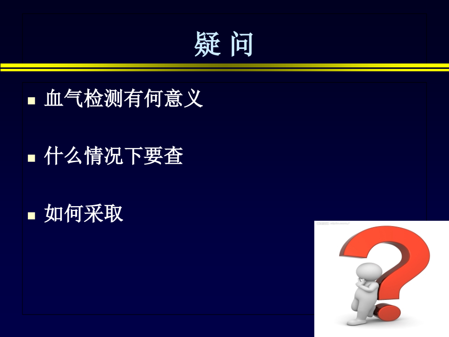 动脉血气分析的临床意义.ppt_第1页