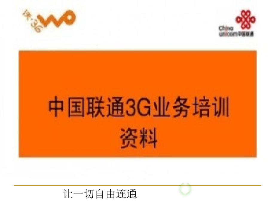 联通3GPPT.ppt_第1页